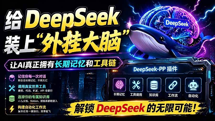(19337期)给 DeepSeek 装上“外挂双手”,秒用Skill,拥有长期记忆、浏览器控制和工具链!开源插件,DeepSeek++ (19337期)给 DeepSeek 装上“外挂双手”,秒用Skill,拥有长期记忆、浏览器控制和工具链!开源插件,DeepSeek++