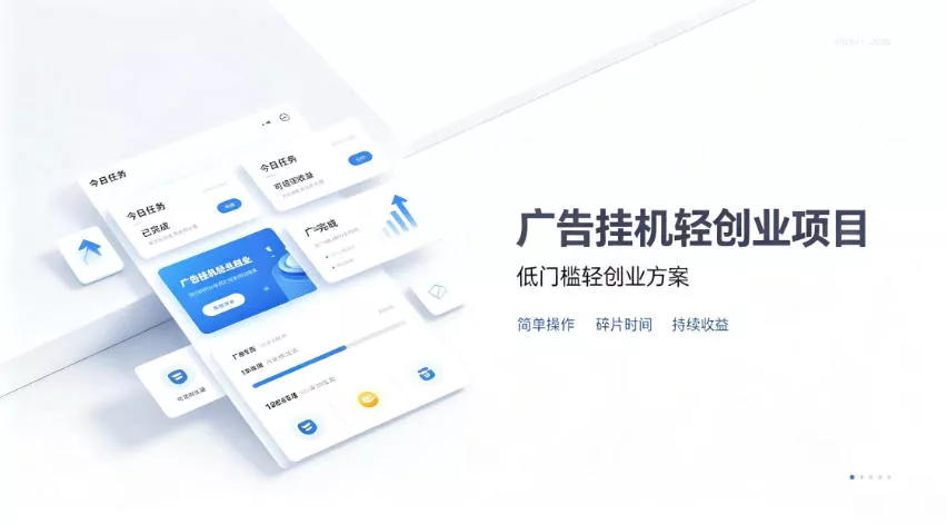 广告联盟挂G项目，零复杂操作被动收益，低门槛稳定副业【揭秘】-卓越网创