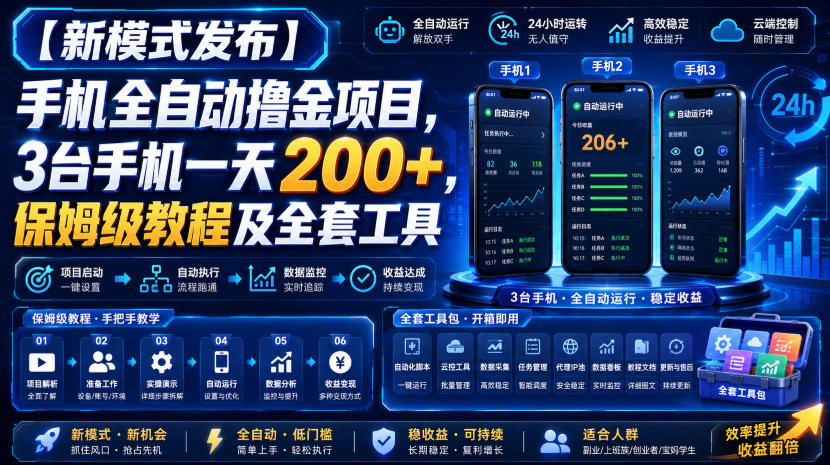 【新模式发布】手机全自动撸金项目，3台手机一天200+，保姆级教程及全套工具【揭秘】-卓越网创