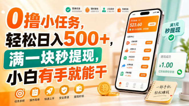 0撸小任务，轻松日入500+，满一块秒提现，小白有手就能干【揭秘】-卓越网创