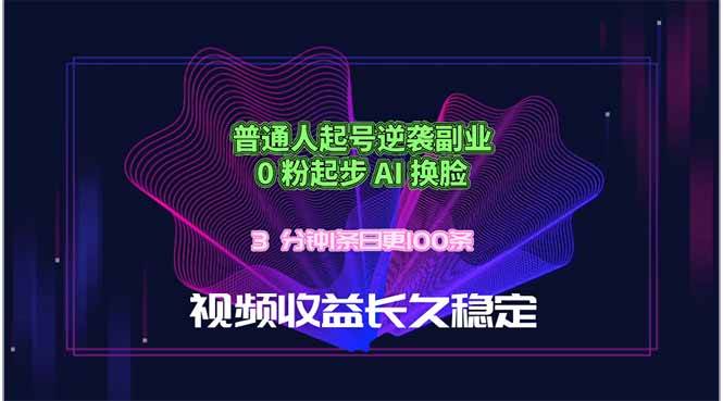 (18461期)普通人起号逆袭副业,0 粉起步 AI 换脸,3 分钟1条日创100条视频收益长久稳定 (18461期)普通人起号逆袭副业,0 粉起步 AI 换脸,3 分钟1条日创100条视频收益长久稳定