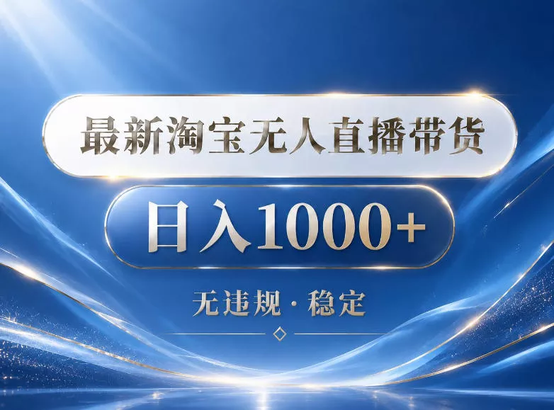 2026最新淘宝无人直播带货15.0,24小时自动直播自动出单,单设备日入1000,让你睡觉都在进账【揭秘】-卓越网创