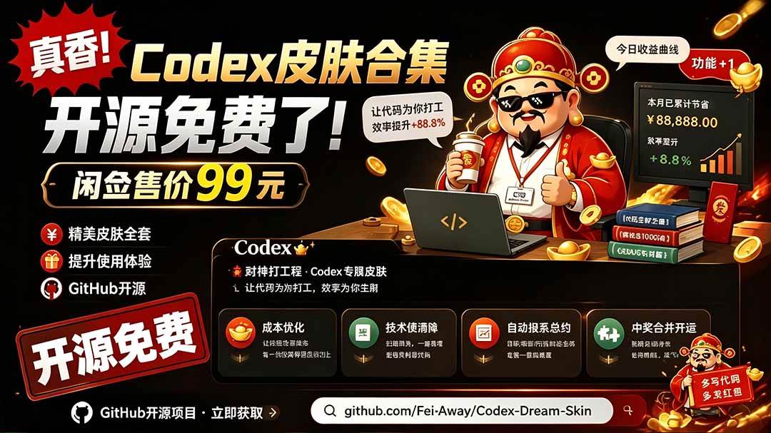 (19432期)闲鱼售卖99元的Codex皮肤包,GitHub 免费开源了!让你的codex变成精美界面 Codex Dream Skin (19432期)闲鱼售卖99元的Codex皮肤包,GitHub 免费开源了!让你的codex变成精美界面 Codex Dream Skin