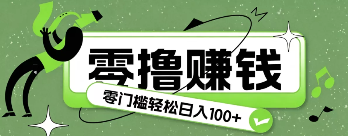 超有趣又轻松的赚钱小项目，零成本零门槛日收益100+-卓越网创