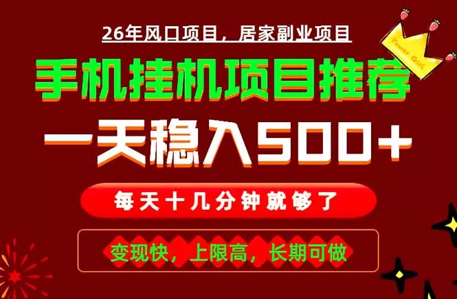 实战落地项目首推!手机挂机掘金,每天十几分钟,轻松日入500+,长期稳定! 实战落地项目首推!手机挂机掘金,每天十几分钟,轻松日入500+,长期稳定!