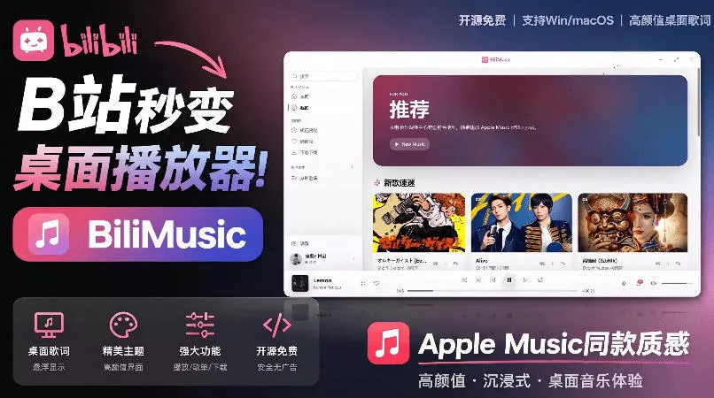 B站秒变音乐播放器!完全开源免费,把B站变成像Apple Music一样顺手的桌面音乐资料库,BiliMusic B站秒变音乐播放器!完全开源免费,把B站变成像Apple Music一样顺手的桌面音乐资料库,BiliMusic