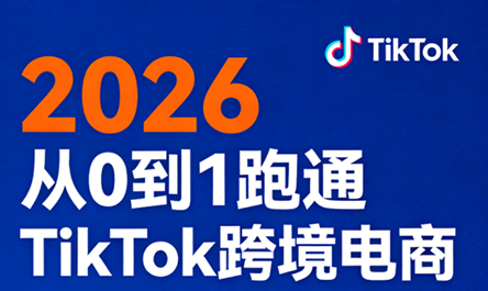2026从0到1跑通TikTok跨境电商-卓越网创