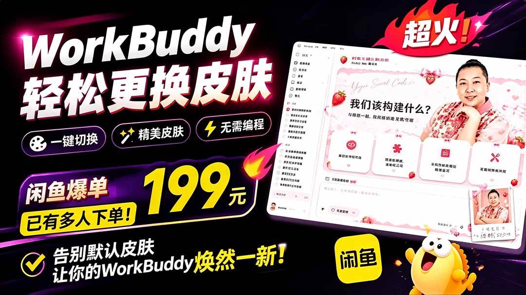 (19424期)WorkBuddy轻松更换皮肤,199元闲鱼上已经不少人下了单!情绪价值拉满,WorkBuddy Theme Manager (19424期)WorkBuddy轻松更换皮肤,199元闲鱼上已经不少人下了单!情绪价值拉满,WorkBuddy Theme Manager
