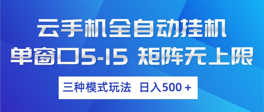 云手机全自动挂机 三种模式玩法 日入500+-卓越网创