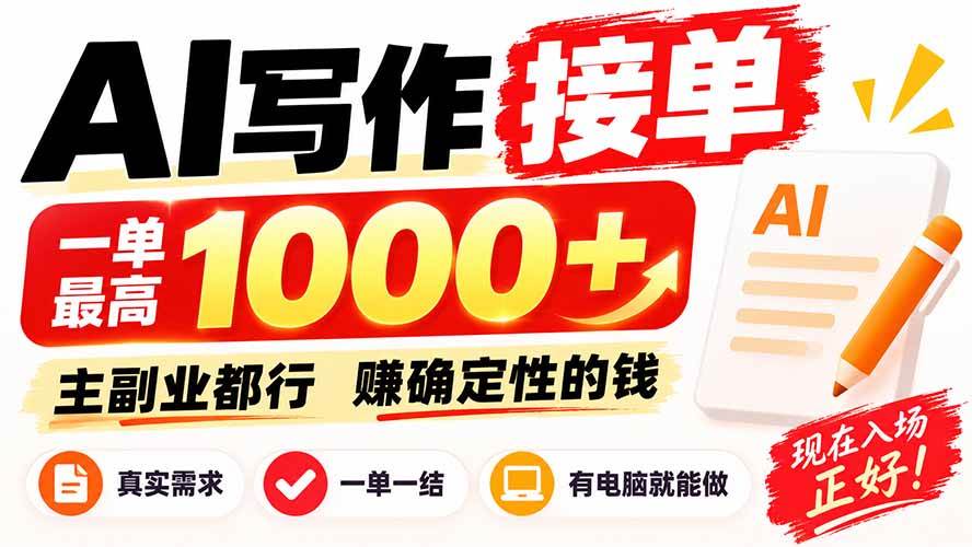 （20463期）AI写作接单，日稳定800+，附内部接单资源，0成本不囤货-卓越网创