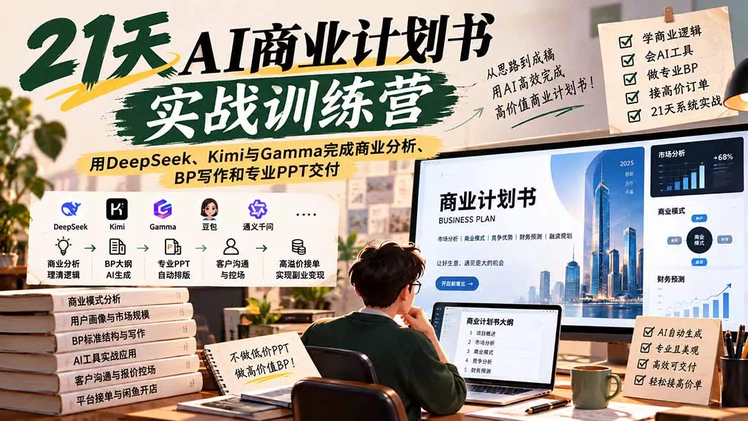【无水印】21天AI商业计划书实战训练营:用DeepSeek、Kimi与Gamma完成商业分析、BP写作和专业PPT交付-卓越网创