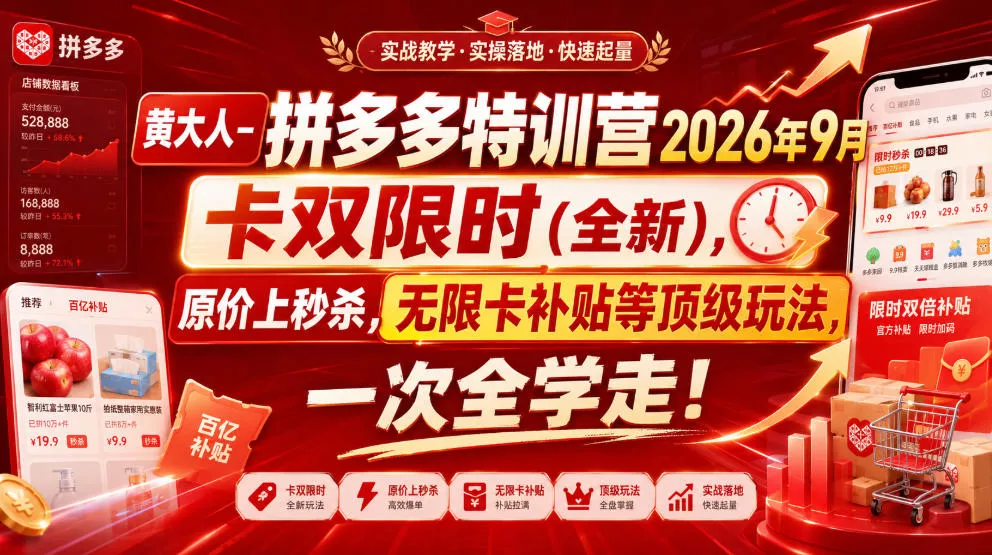 黄大人-拼多多特训营2026年9月，卡双限时(全新)，原价上秒杀，无限卡补贴等顶级玩法，一次全学走!(更新0913)-卓越网创