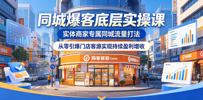 同城爆客底层实操课,实体商家专属同城流量打法,从零引爆门店客源实现持续盈利增收 同城爆客底层实操课,实体商家专属同城流量打法,从零引爆门店客源实现持续盈利增收