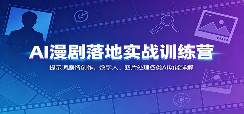AI漫剧落地实战训练营:提示词剧情创作,数字人、图片处理各类AI功能详解 AI漫剧落地实战训练营:提示词剧情创作,数字人、图片处理各类AI功能详解