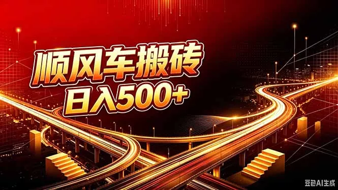 顺风车搬砖计划 |日入500+｜个人副业→工作室规模化路径-卓越网创
