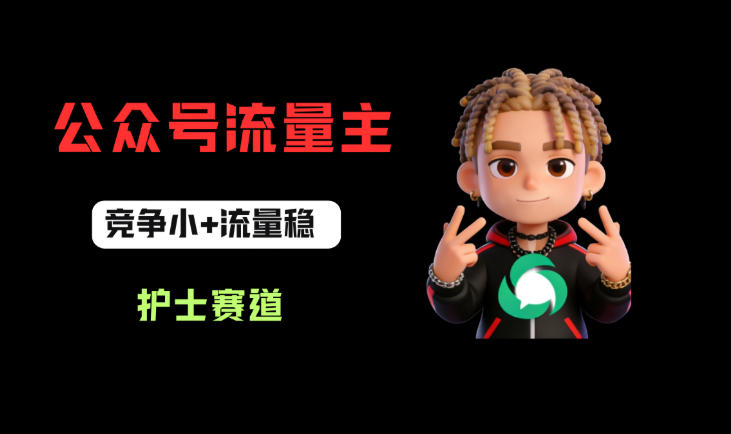 公众号流量主之护士赛道,竞争小+流量稳,从0-1全流程讲解! 公众号流量主之护士赛道,竞争小+流量稳,从0-1全流程讲解!