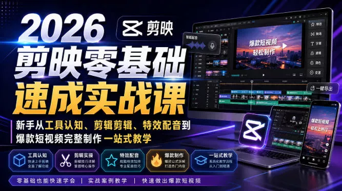 2026剪映零基础速成实战课｜新手从工具认知、剪辑剪辑、特效配音到爆款短视频完整制作一站式教学-卓越网创