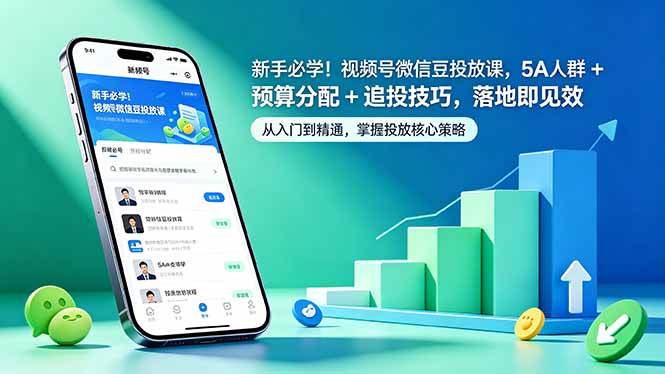 (18470期)新手必学!视频号微信豆投放课,5A 人群 + 预算分配 + 追投技巧,落地即见效 (18470期)新手必学!视频号微信豆投放课,5A 人群 + 预算分配 + 追投技巧,落地即见效