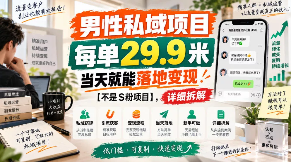 男性私域项目，每单29.9米，当天就能落地变现【不是S粉项目】，详细拆解-卓越网创