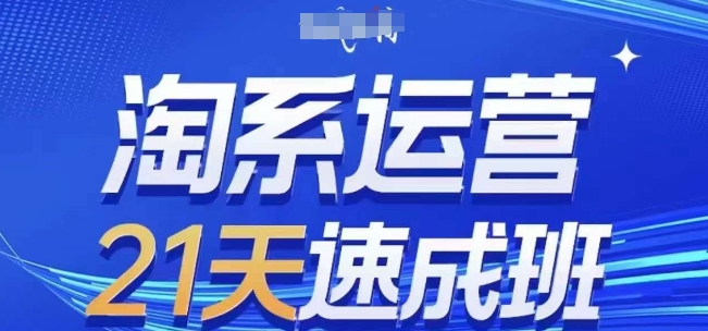 淘系运营21天速成班,0基础轻松搞定淘系运营,不做假把式,快速复制落地(更新26年4月) 淘系运营21天速成班,0基础轻松搞定淘系运营,不做假把式,快速复制落地(更新26年4月)