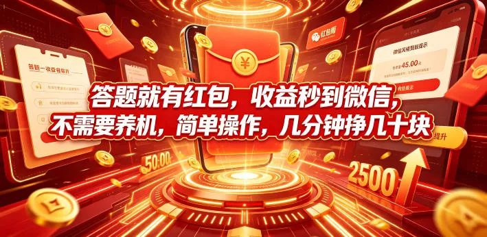 答题就有红包，收益秒到微信，不需要养机，简单操作，几分钟挣几十块【揭秘】-卓越网创