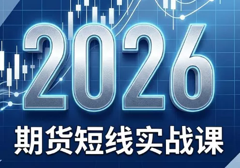 2026期货短线实战课(更新8月)-卓越网创