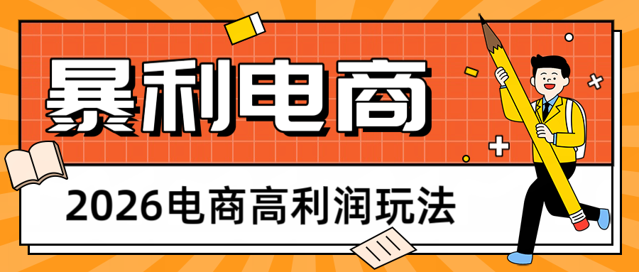 2026闲鱼电商高利润玩法，长期稳定可做，利润高，需求大，日赚500-卓越网创