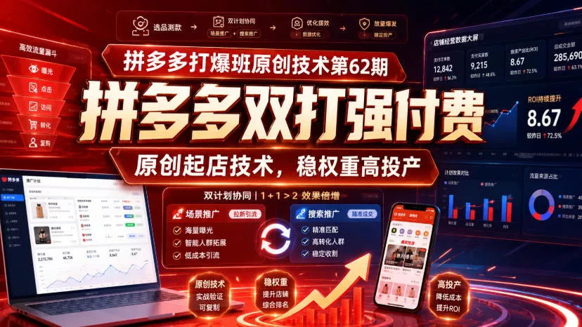 拼多多打爆班原创技术第62期,拼多多双打强付费,原创起店技术,稳权重高投产-卓越网创