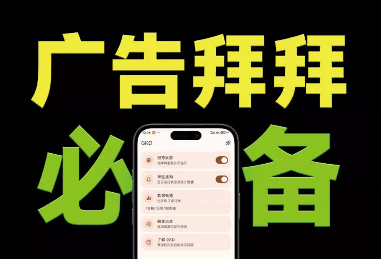 仅3 MB，GKD安卓手机必备神器，一键跳过开屏广告告别烦人信息，附近10000+条跳广告规则！-卓越网创