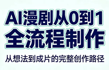 AI漫剧从0到1的全流程制作(PDF版) AI漫剧从0到1的全流程制作(PDF版)
