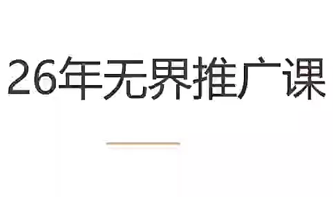 老衲·26年无界推广课-卓越网创