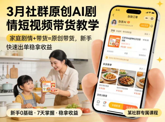 3月某社群原创AI剧情短视频带货教学,家庭剧情+带货=原创带货,新手也能快速出单稳拿收益(更新) 3月某社群原创AI剧情短视频带货教学,家庭剧情+带货=原创带货,新手也能快速出单稳拿收益(更新)