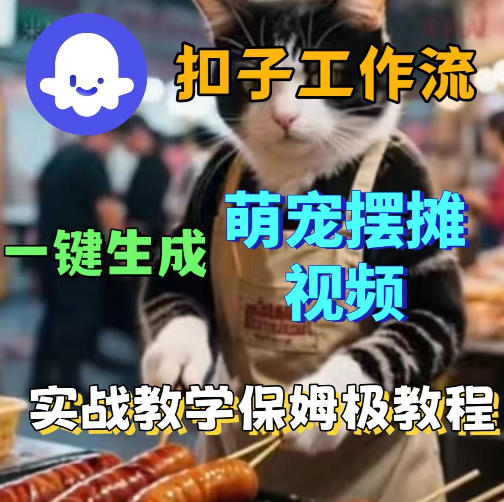 扣子coze工作流一键生成萌宠摆摊视频，保姆级实操搭建教学-卓越网创