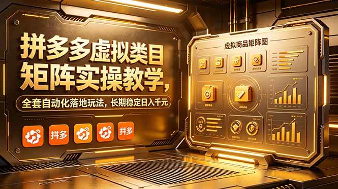 (18847期)拼多多虚拟类目矩阵实操教学,全套自动化落地玩法,长期稳定日入千元 (18847期)拼多多虚拟类目矩阵实操教学,全套自动化落地玩法,长期稳定日入千元