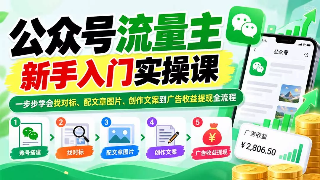 公众号流量主新手入门实操课：一步步学会找对标、配文章图片、创作文案到广告收益提现全流程-卓越网创