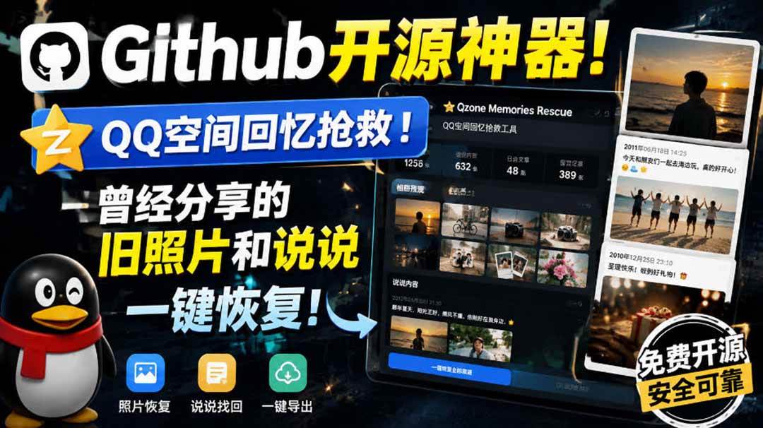 （20181期）Github开源神器！QQ空间回忆抢救！曾经分享的旧照片和说说一键恢复！-卓越网创