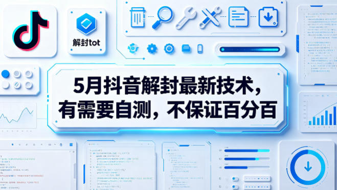 5月抖音解封最新技术,有需要自测,不保证百分百 5月抖音解封最新技术,有需要自测,不保证百分百