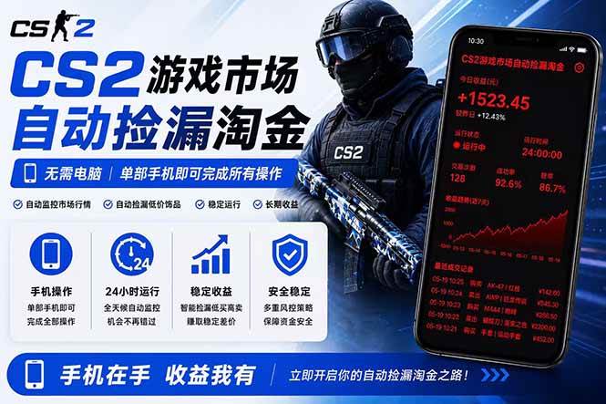 (18622期)无需电脑全天挂机,一部手机即可完成的CS2市场自动捡漏淘金,包教包会,日入300+-卓越网创