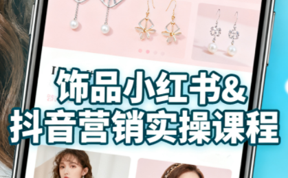 抖音+小红书饰品卖货：货源、开店、内容全教会-卓越网创