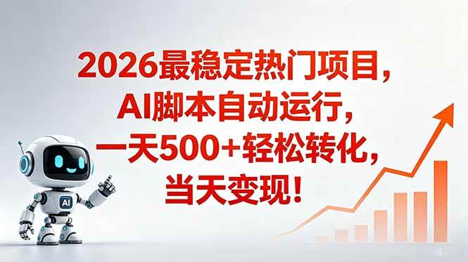 (18868期)安全稳定的爆款搞米赛道,一天500+轻松转化,当日即可变现-卓越网创