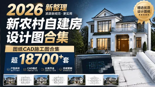 付费购买素材!2026新整理新农村自建房设计图,图纸CAD施工图合集,超18700+套,自建房屋图纸 付费购买素材!2026新整理新农村自建房设计图,图纸CAD施工图合集,超18700+套,自建房屋图纸