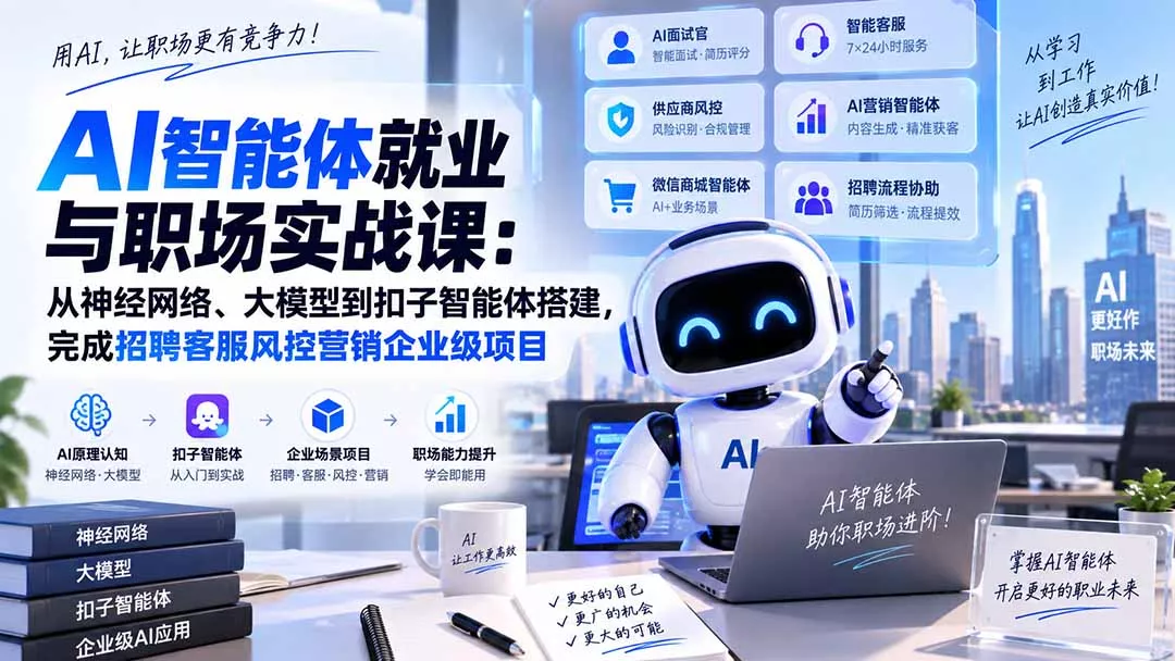 AI智能体就业与职场实战课：从神经网络、大模型到扣子智能体搭建，完成招聘客服风控营销企业级项目