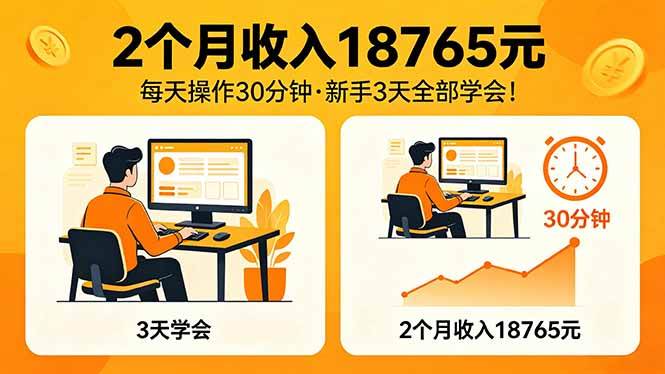 （18221期）2个月收入18765元，每天操作30分钟，2026年升级版Ai项目！-卓越网创