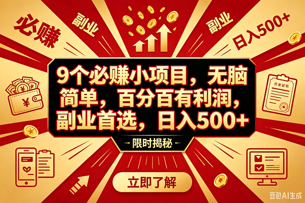 （18496期）9个必赚钱的小项目，百分百赚米，无脑简单，副业首选，日入390+-卓越网创