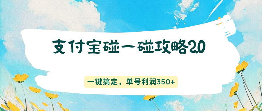 支付宝碰一碰攻略2.0，一键搞定，单号利润350+-卓越网创