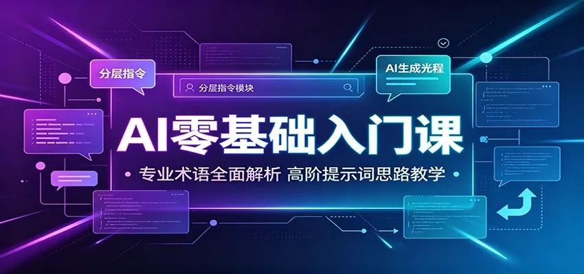 AI零基础入门课:专业术语全面解析,高阶提示词思路教学-卓越网创