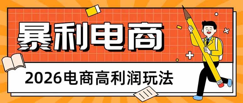 （17963期）2026电商高利润玩法，长期稳定可做，利润高，需求大，日赚500-卓越网创