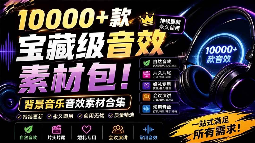 （19444期）宝藏级音效素材包！10000+款背景音乐音效素材合集，自然片头婚礼会议常用音效包，分类清晰-卓越网创