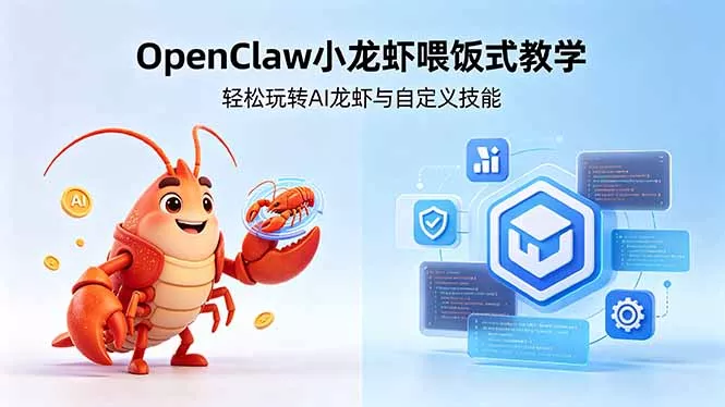 不用懂技术!OpenClaw小龙虾喂饭式教学,轻松玩转AI龙虾与自定义技能 (5月22更新 不用懂技术!OpenClaw小龙虾喂饭式教学,轻松玩转AI龙虾与自定义技能 (5月22更新