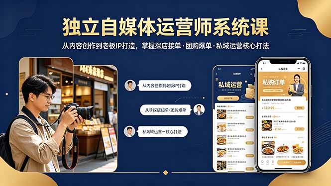 （18113期） 独立自媒体运营师系统课｜从内容创作到老板IP打造，掌握探店接单·团购爆单·私域运营核心打法-卓越网创